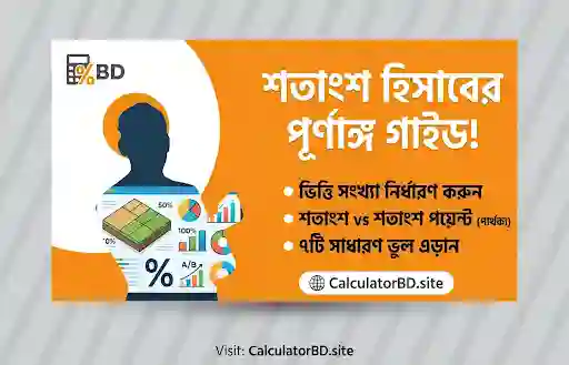 শতাংশ হিসাবের সময় যে ৭টি ভুল এড়িয়ে চলবেন